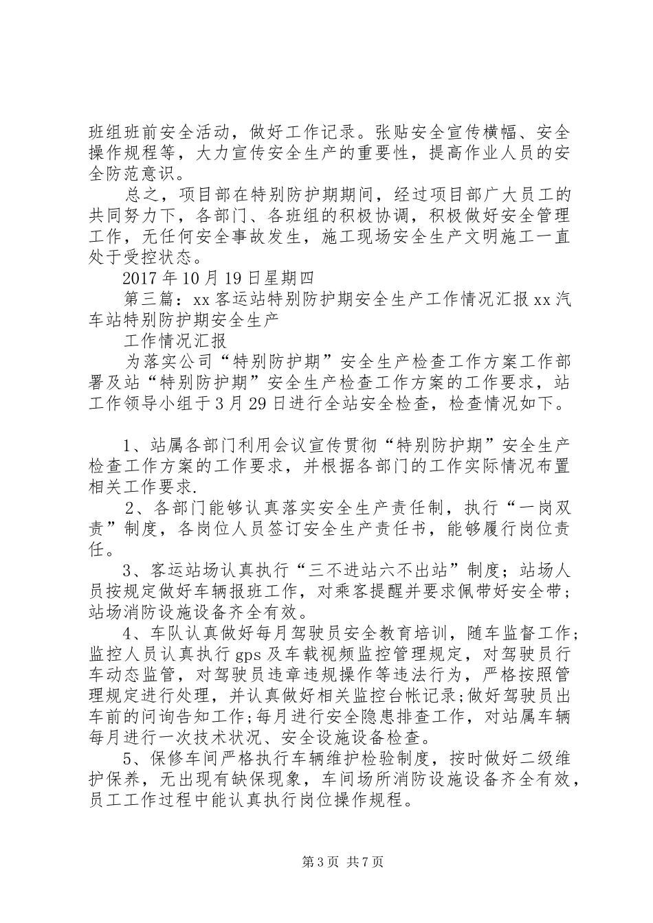 十八大特别防护期安全生产工作方案_第3页