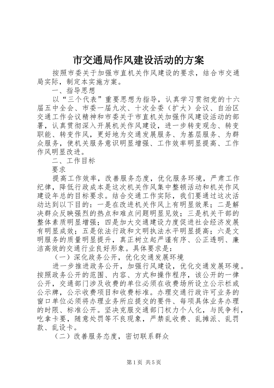市交通局作风建设活动的方案_第1页