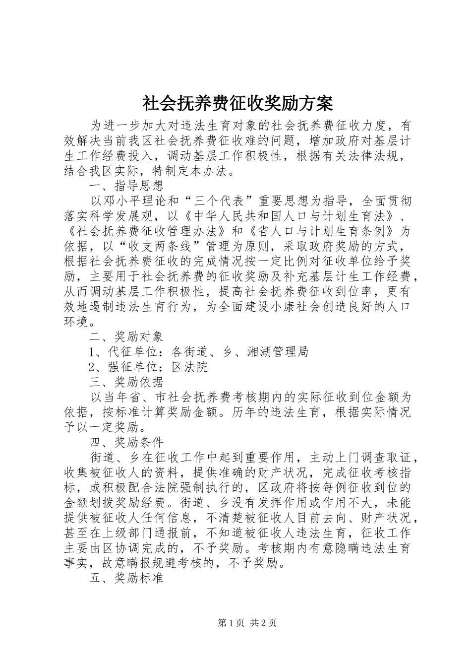 社会抚养费征收奖励方案_第1页