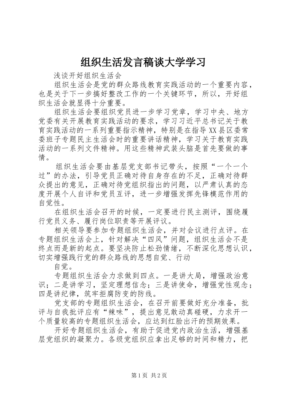 组织生活发言稿范文谈大学学习_第1页