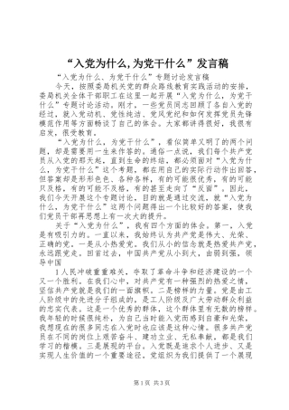 “入党为什么,为党干什么”发言