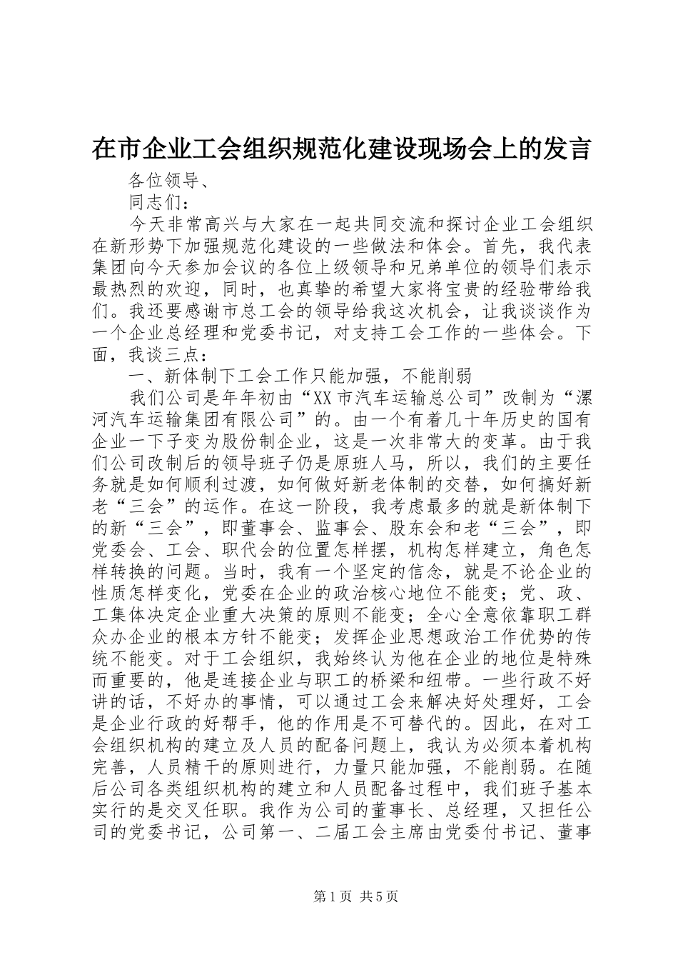 在市企业工会组织规范化建设现场会上的发言稿 (3)_第1页