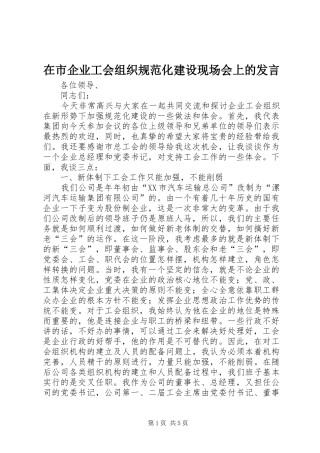 在市企业工会组织规范化建设现场会上的发言稿 (3)