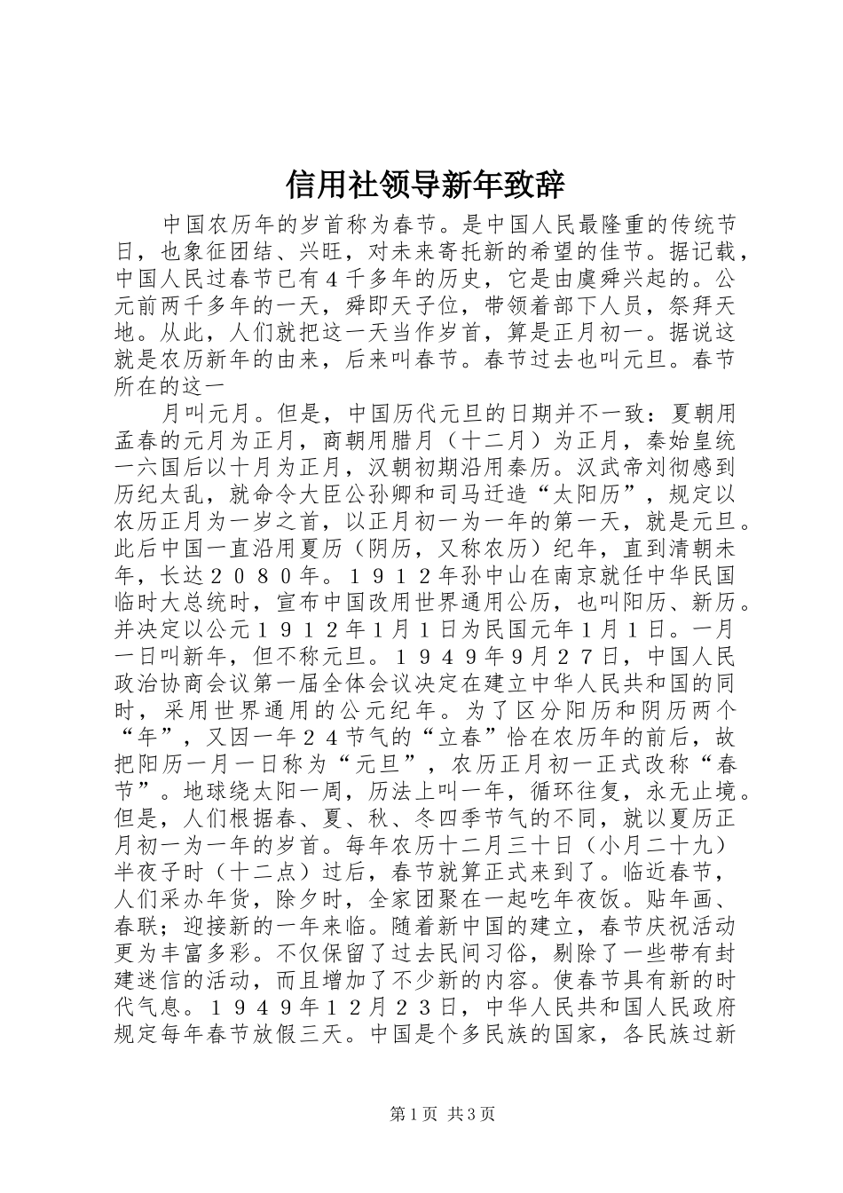 信用社领导新年演讲致辞_第1页