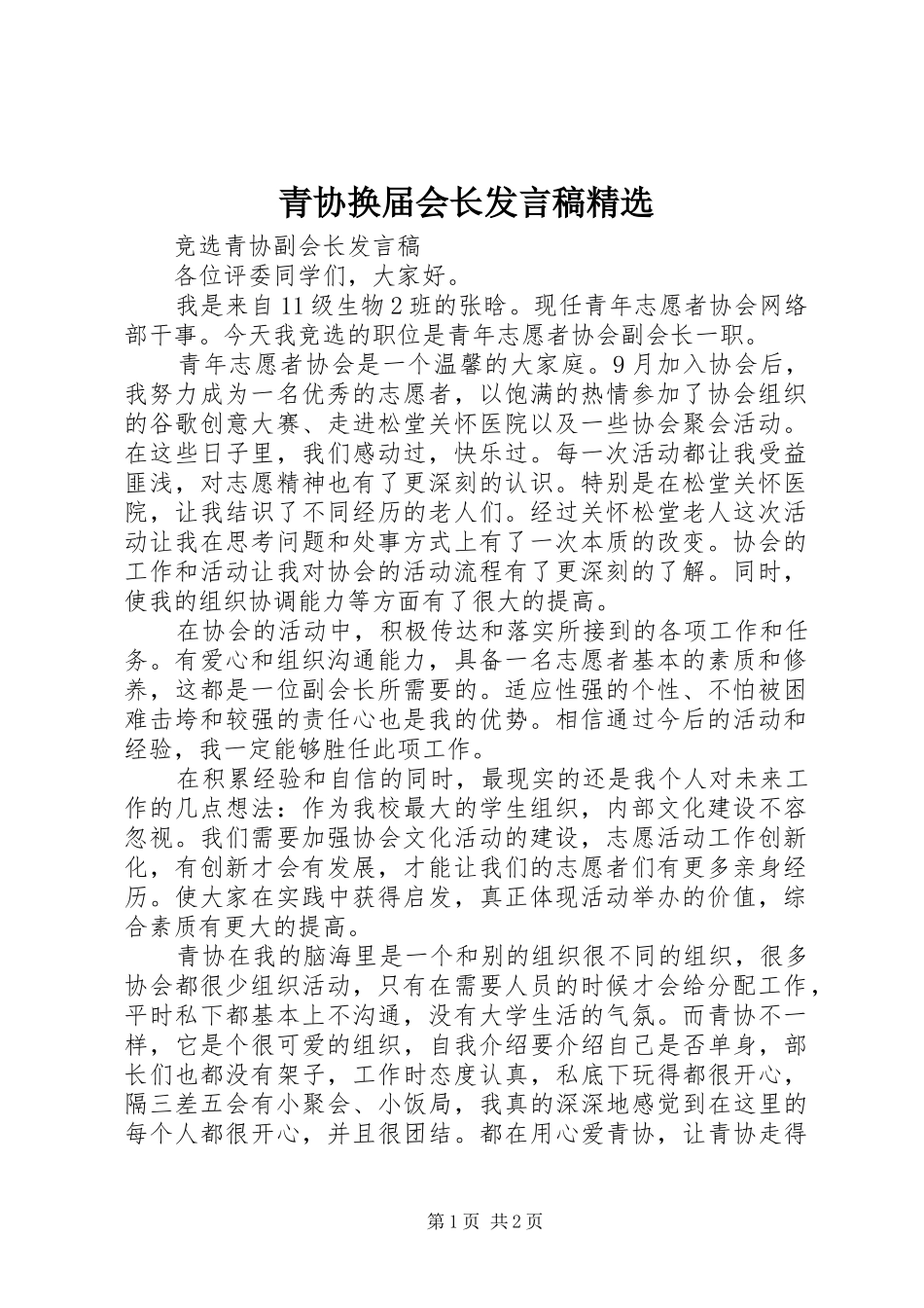 青协换届会长发言精选_第1页