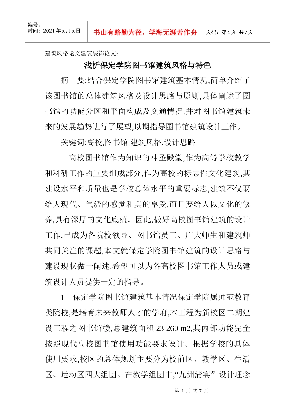 建筑风格论文建筑装饰论文：浅析保定学院图书馆建筑风格与特色_第1页