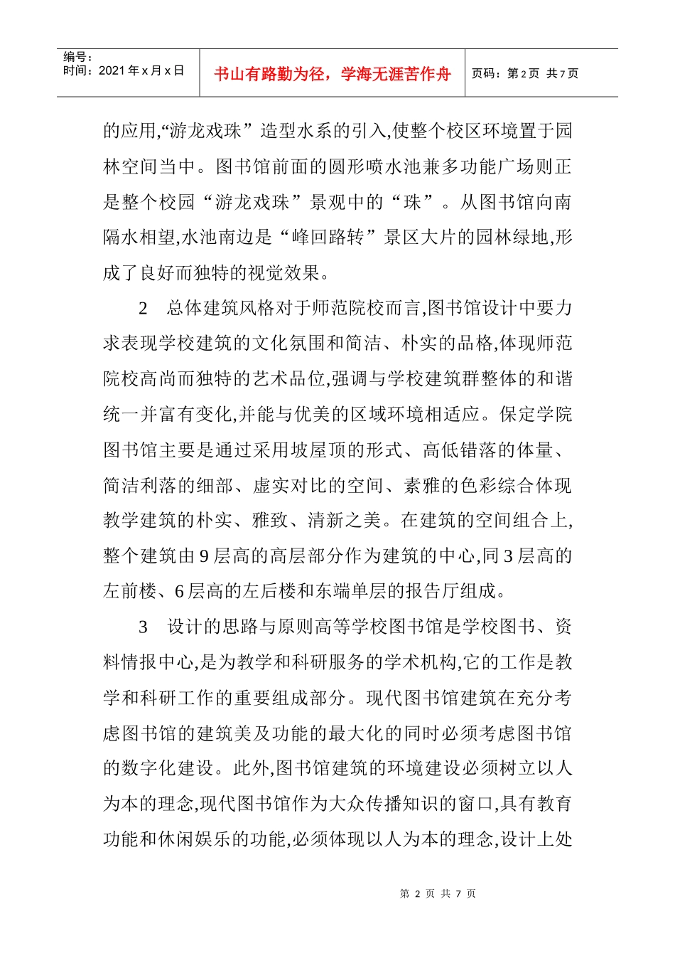 建筑风格论文建筑装饰论文：浅析保定学院图书馆建筑风格与特色_第2页