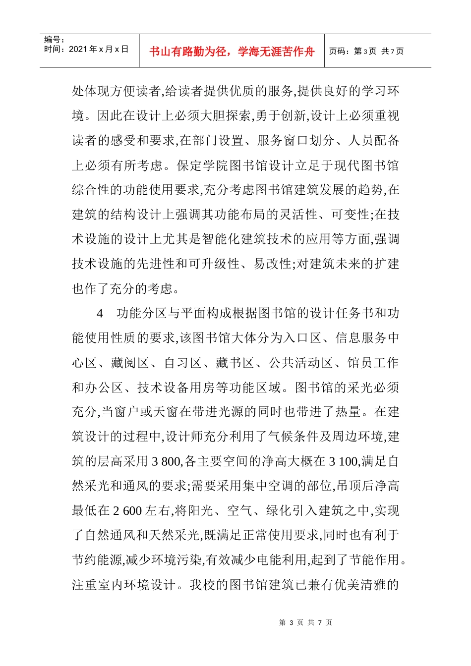 建筑风格论文建筑装饰论文：浅析保定学院图书馆建筑风格与特色_第3页