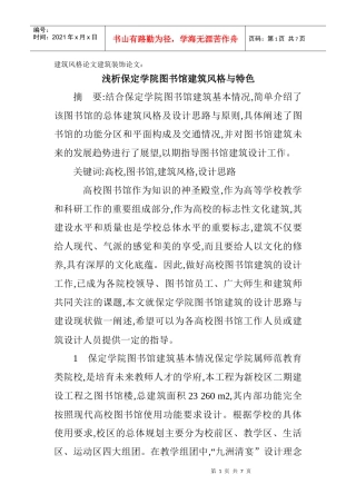 建筑风格论文建筑装饰论文：浅析保定学院图书馆建筑风格与特色