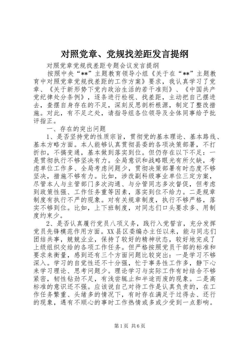 对照党章、党规找差距发言材料_第1页