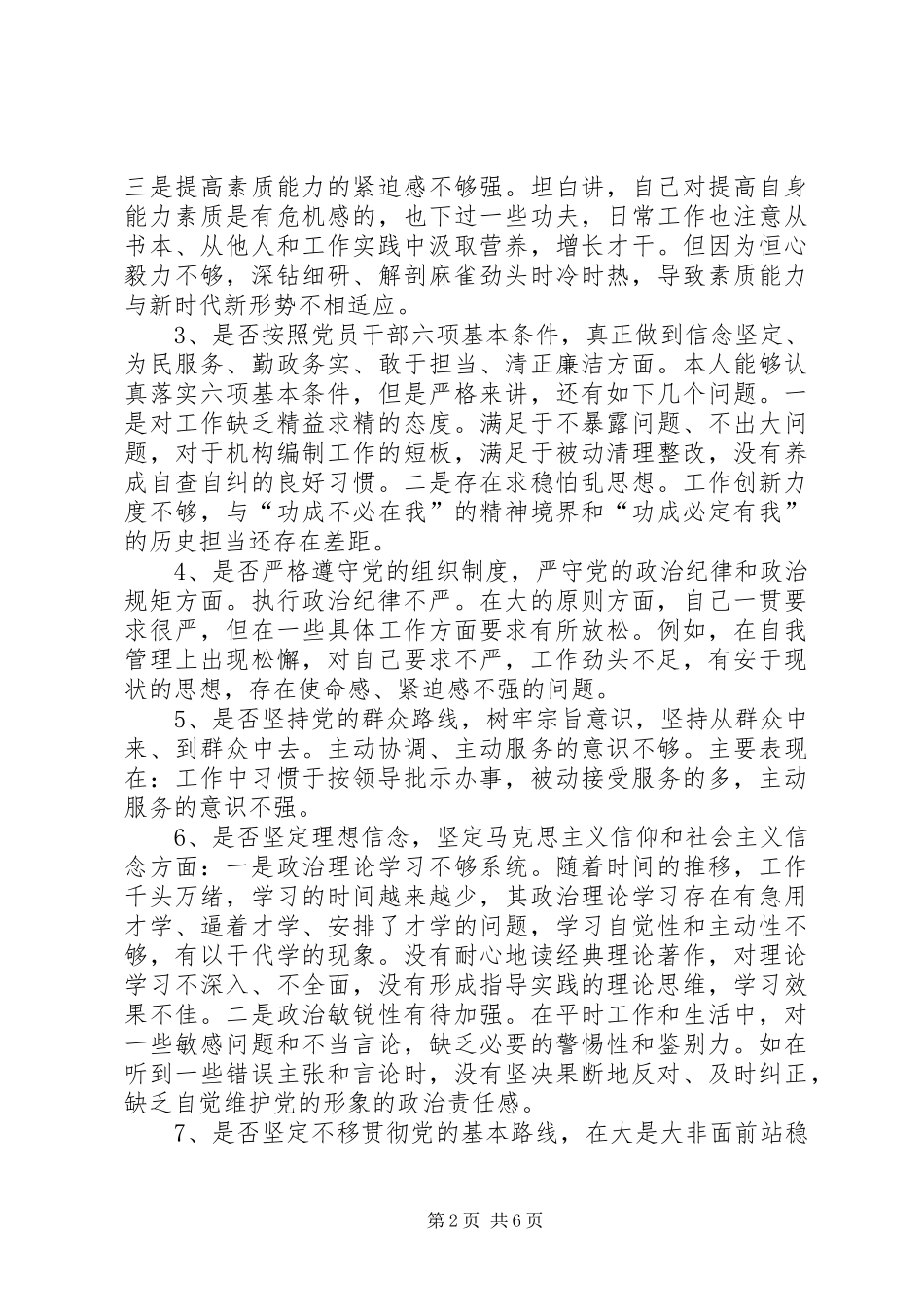 对照党章、党规找差距发言材料_第2页