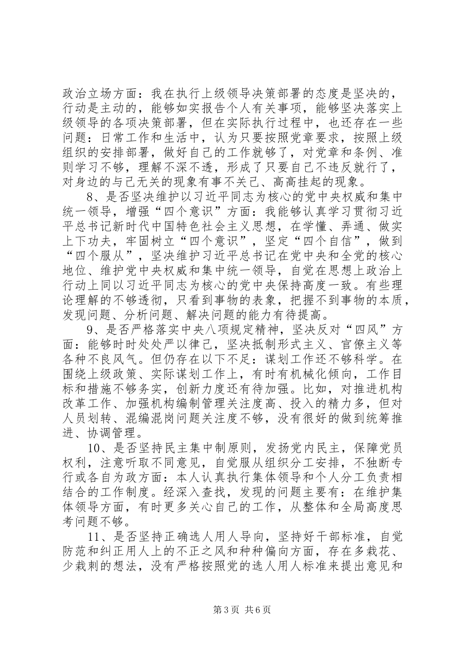 对照党章、党规找差距发言材料_第3页