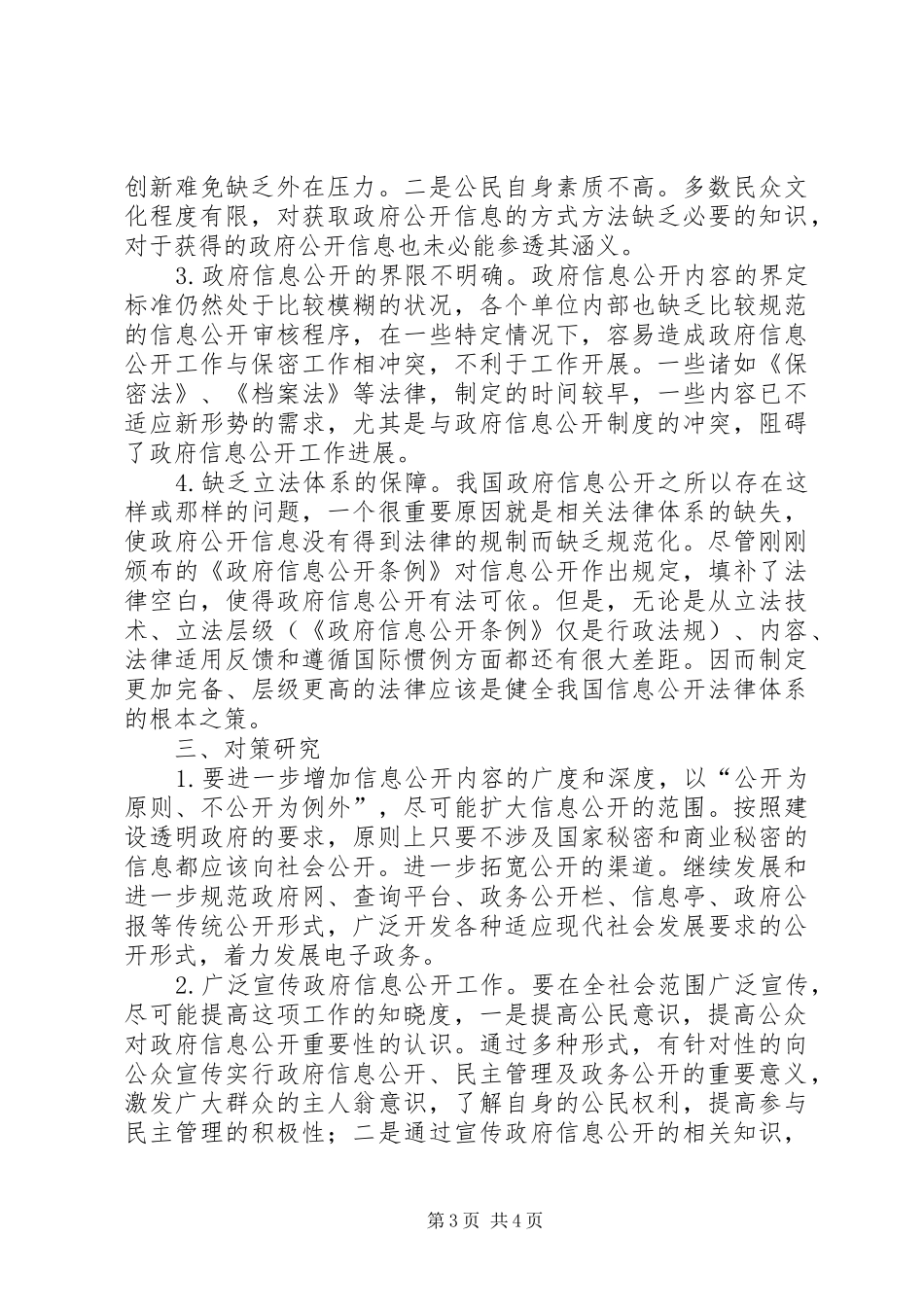 政府信息公开演讲稿(提纲) (2)_第3页