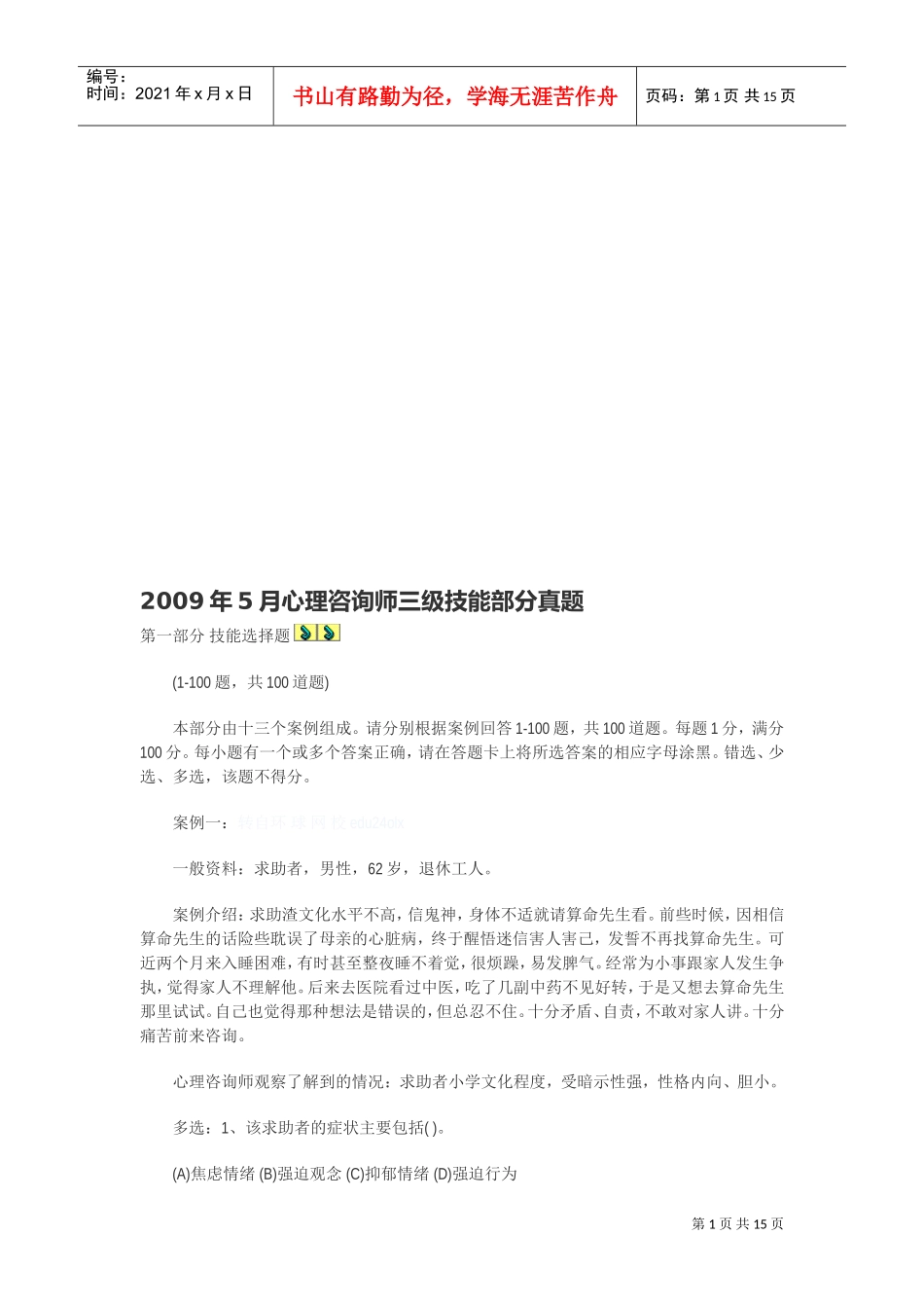 心理咨询师三级技能考试真题_第1页
