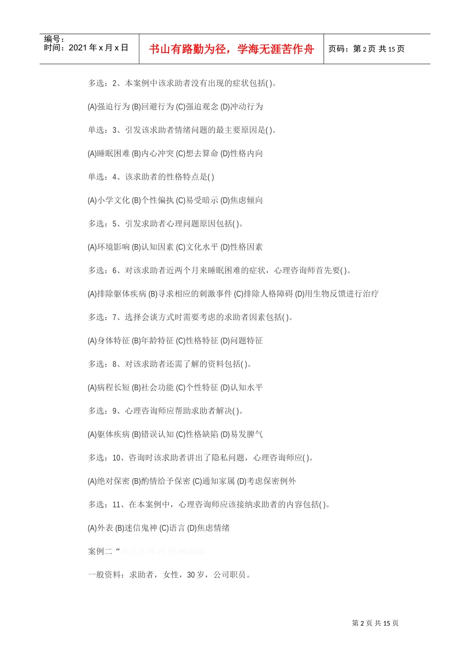 心理咨询师三级技能考试真题_第2页