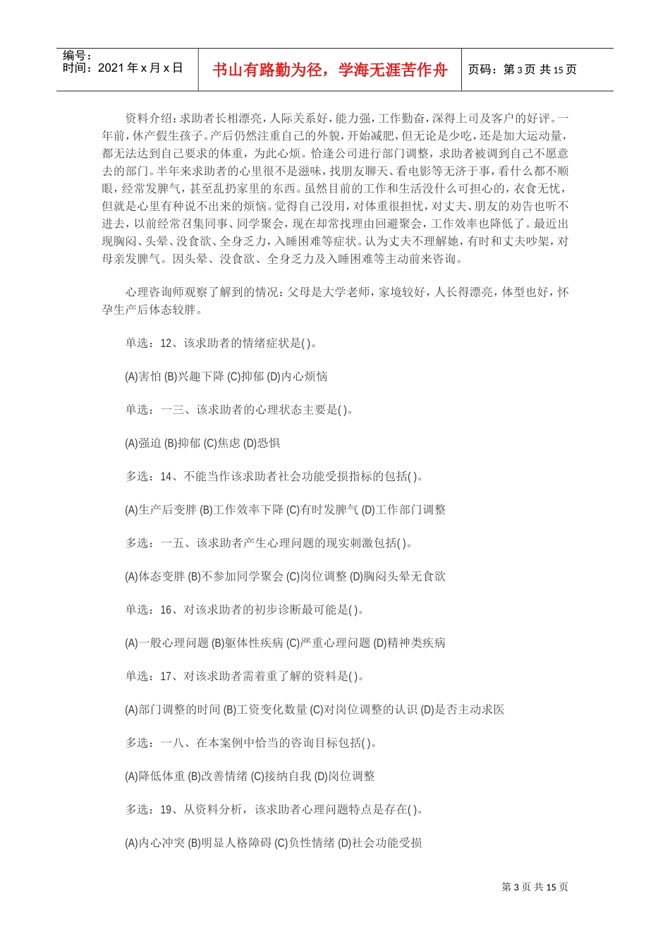 心理咨询师三级技能考试真题_第3页