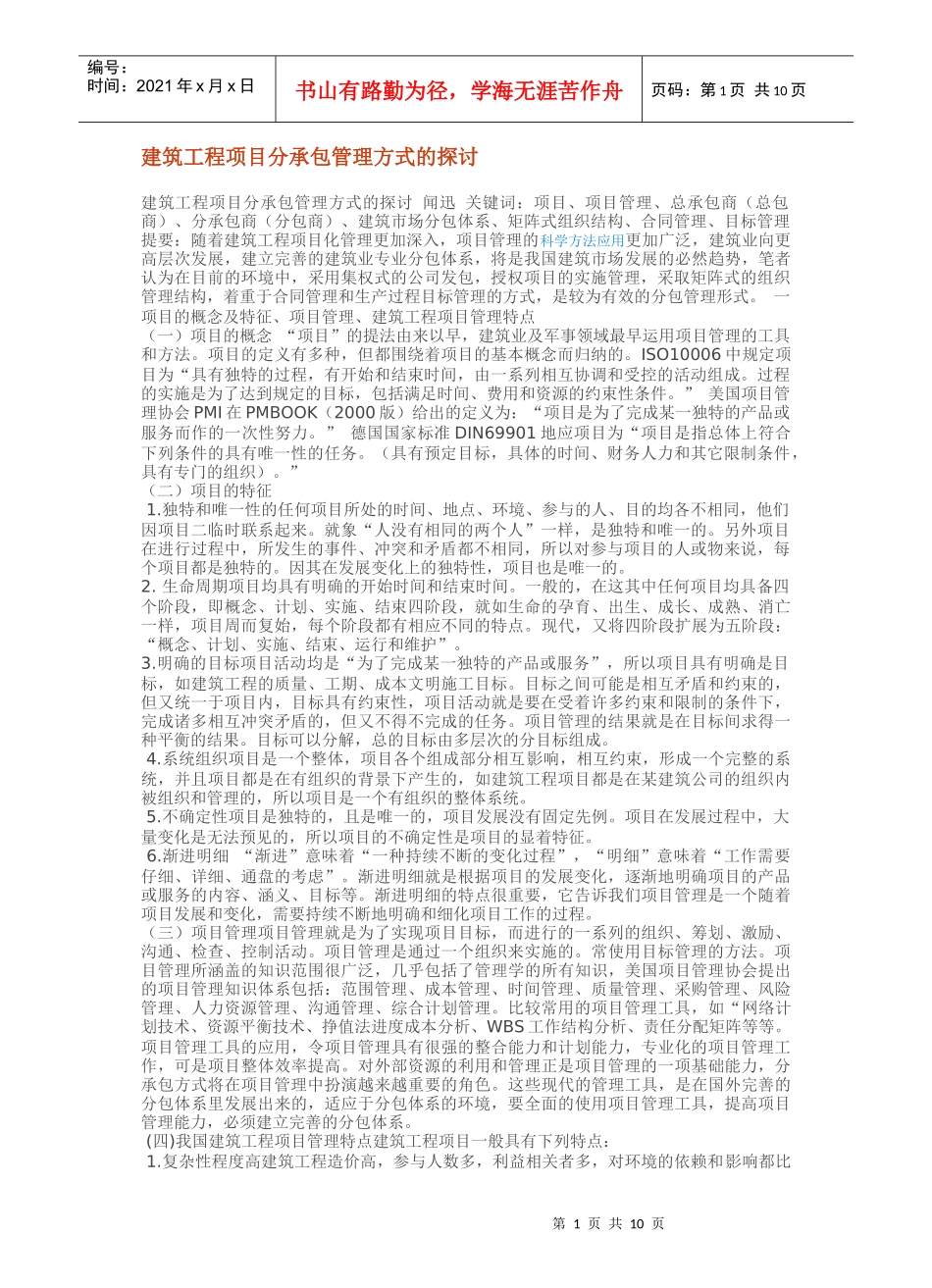 建筑工程项目分承包管理方式_第1页