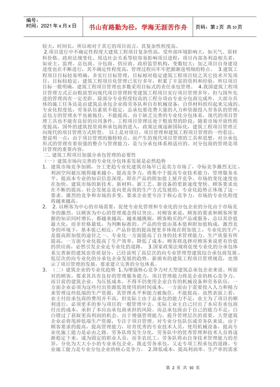 建筑工程项目分承包管理方式_第2页