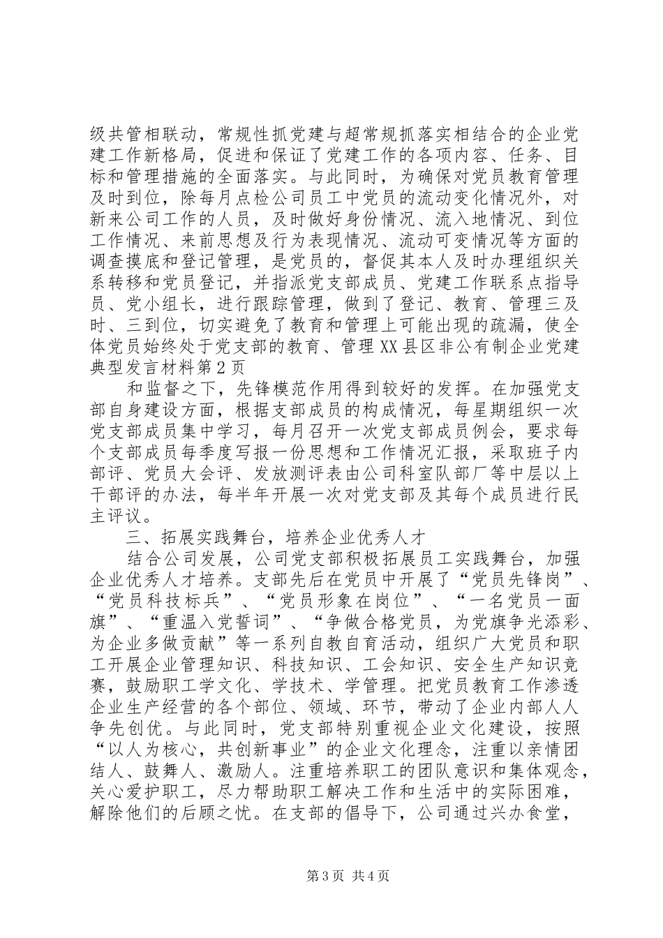 XX县区非公有制企业党建典型发言材料提纲范文_第3页