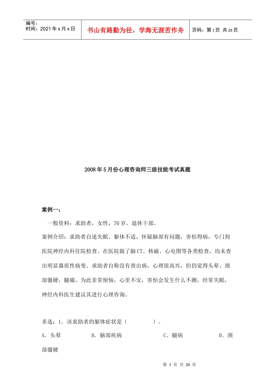 心理咨询师三级技能考题_第1页