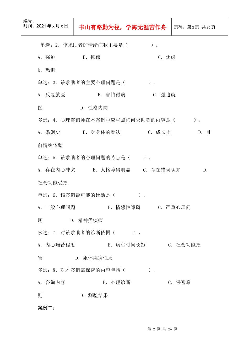 心理咨询师三级技能考题_第2页