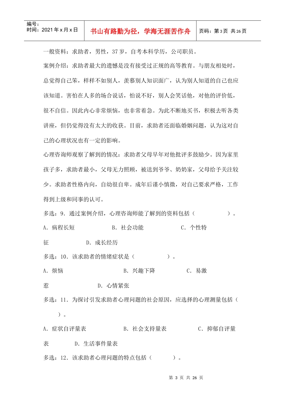 心理咨询师三级技能考题_第3页