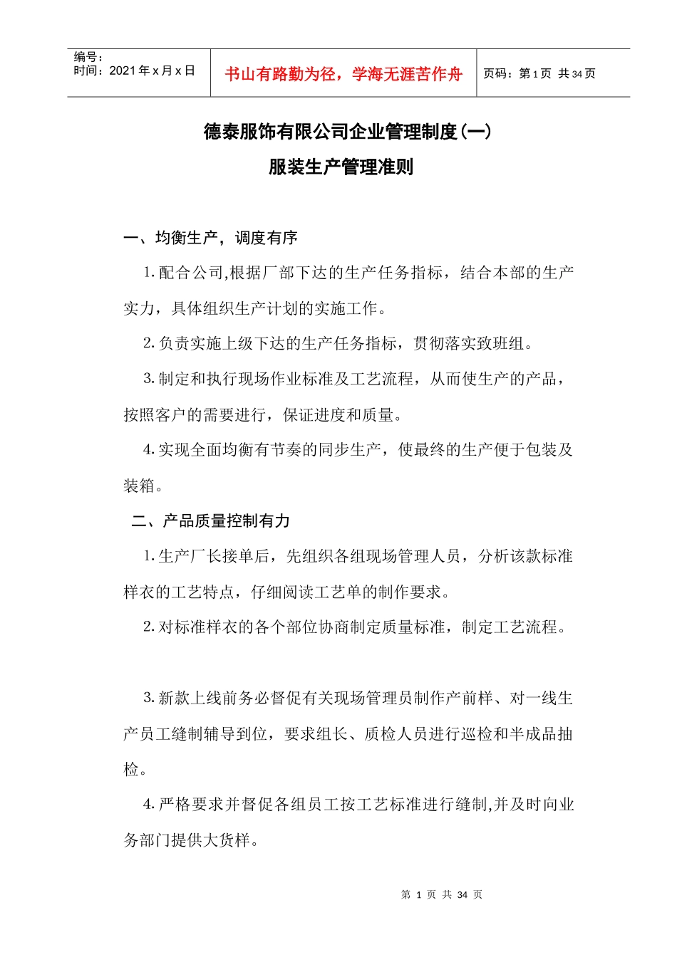 德泰服饰有限公司企业管理制度_第1页