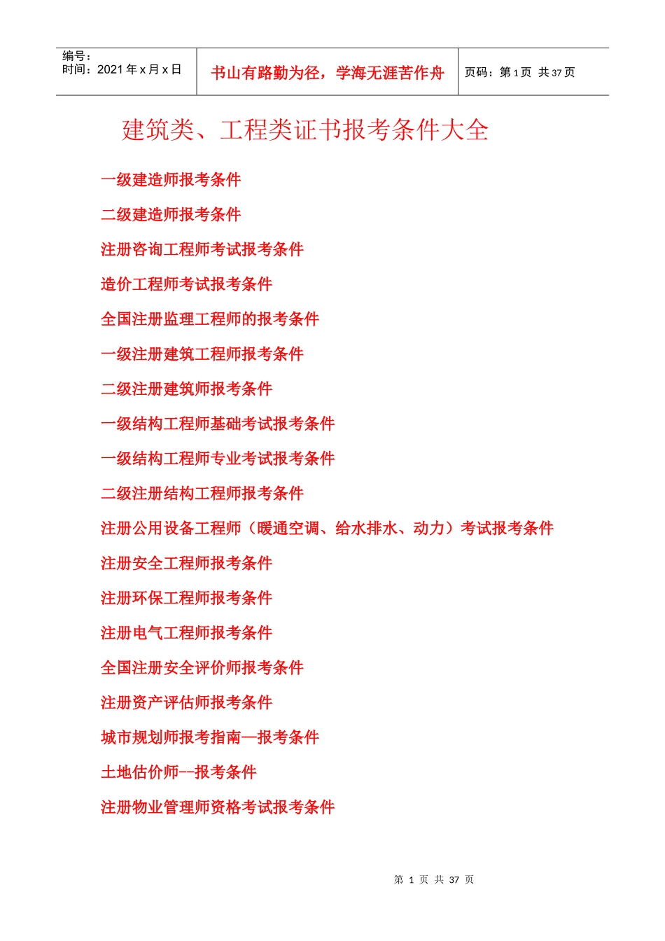 建筑工程类考证大全及报考条件_第1页