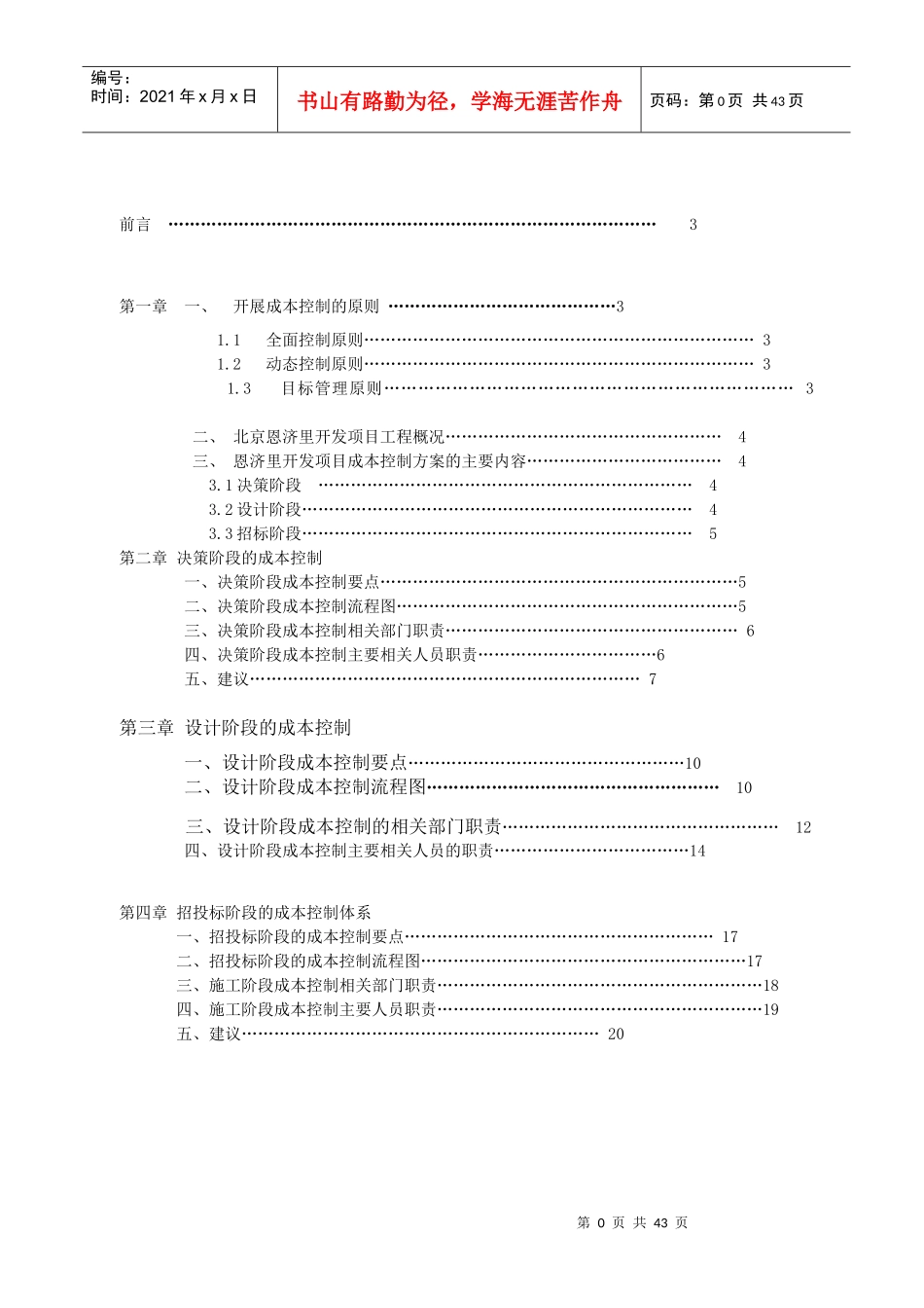 建设工程成本规划与控制方案_第1页