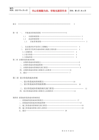 建设工程成本规划与控制方案