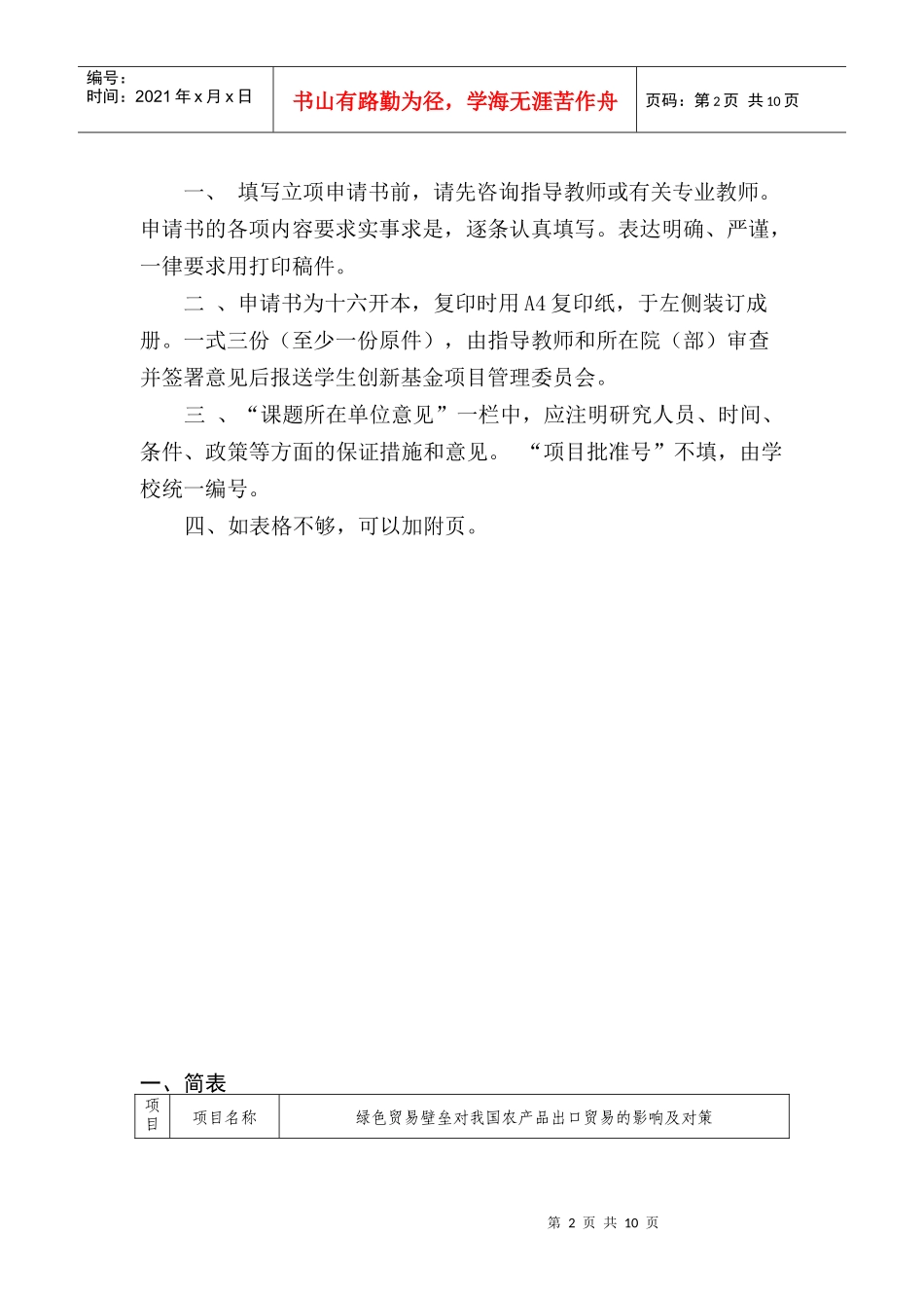 彭湃：XXXX年大学生校长基金项目申请书_第2页