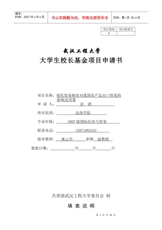 彭湃：XXXX年大学生校长基金项目申请书