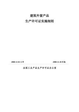 建筑外窗产品生产许可证实施细则范本