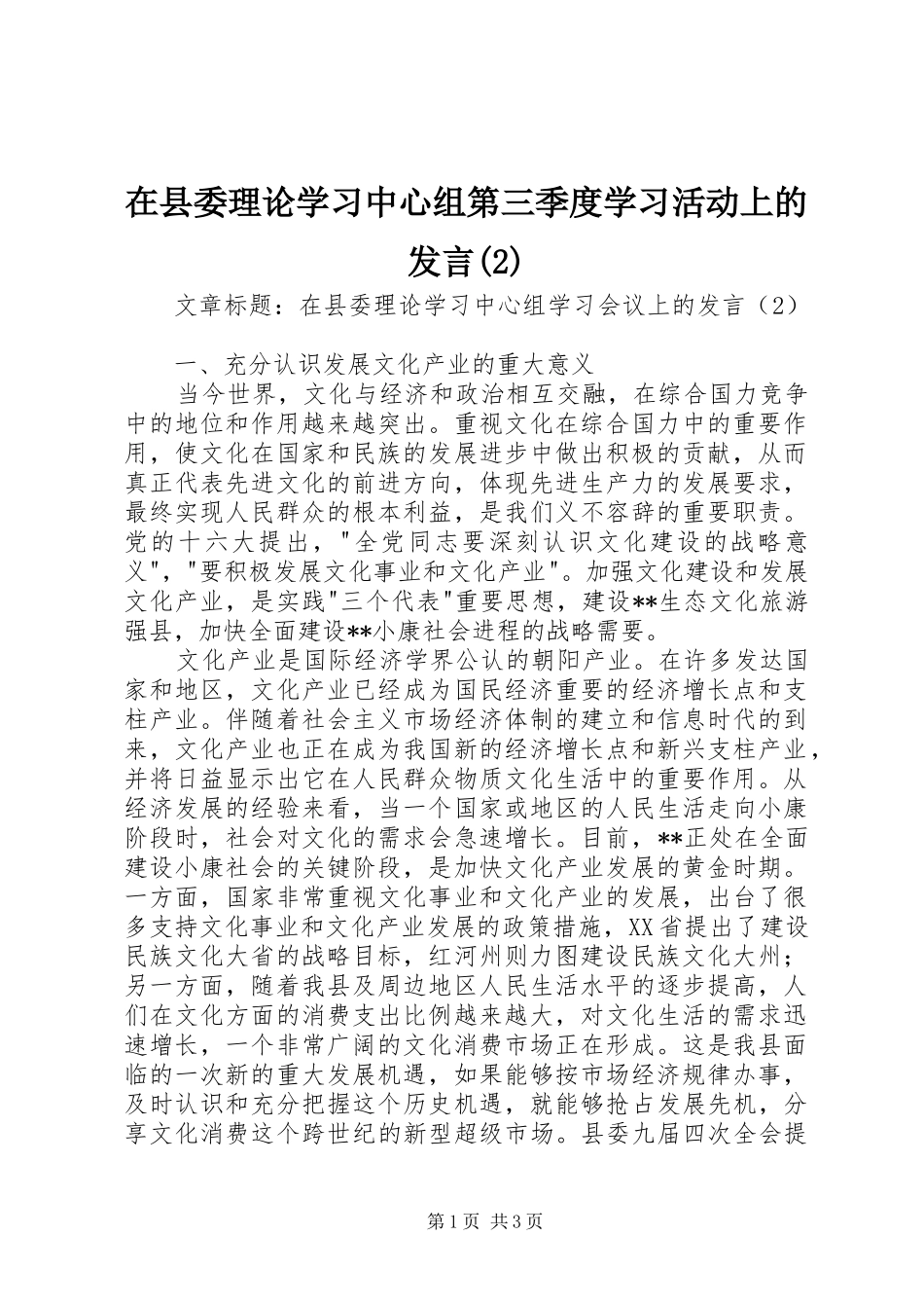 在县委理论学习中心组第三季度学习活动上的发言稿 (2)_第1页