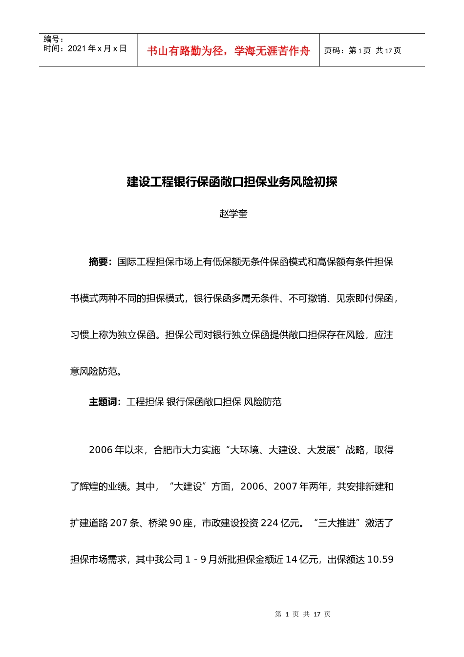 建设工程银行保函敞口担保业务风险初探_第1页