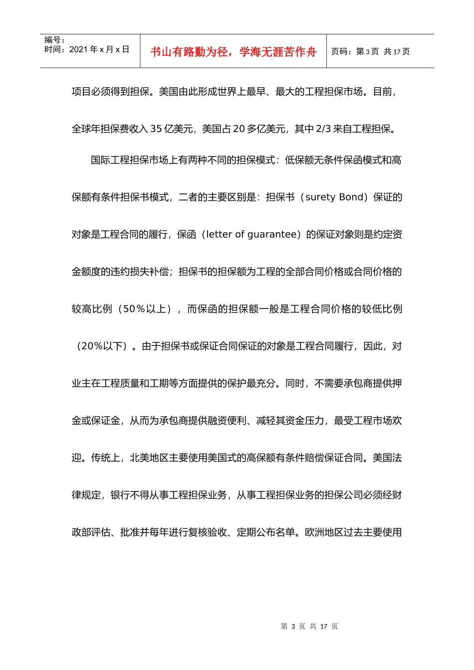 建设工程银行保函敞口担保业务风险初探_第3页