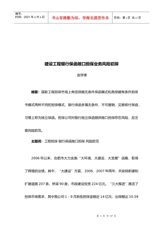 建设工程银行保函敞口担保业务风险初探