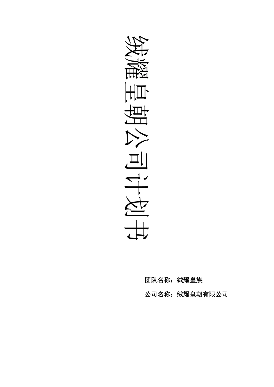 微观经济学之创业计划书_第1页