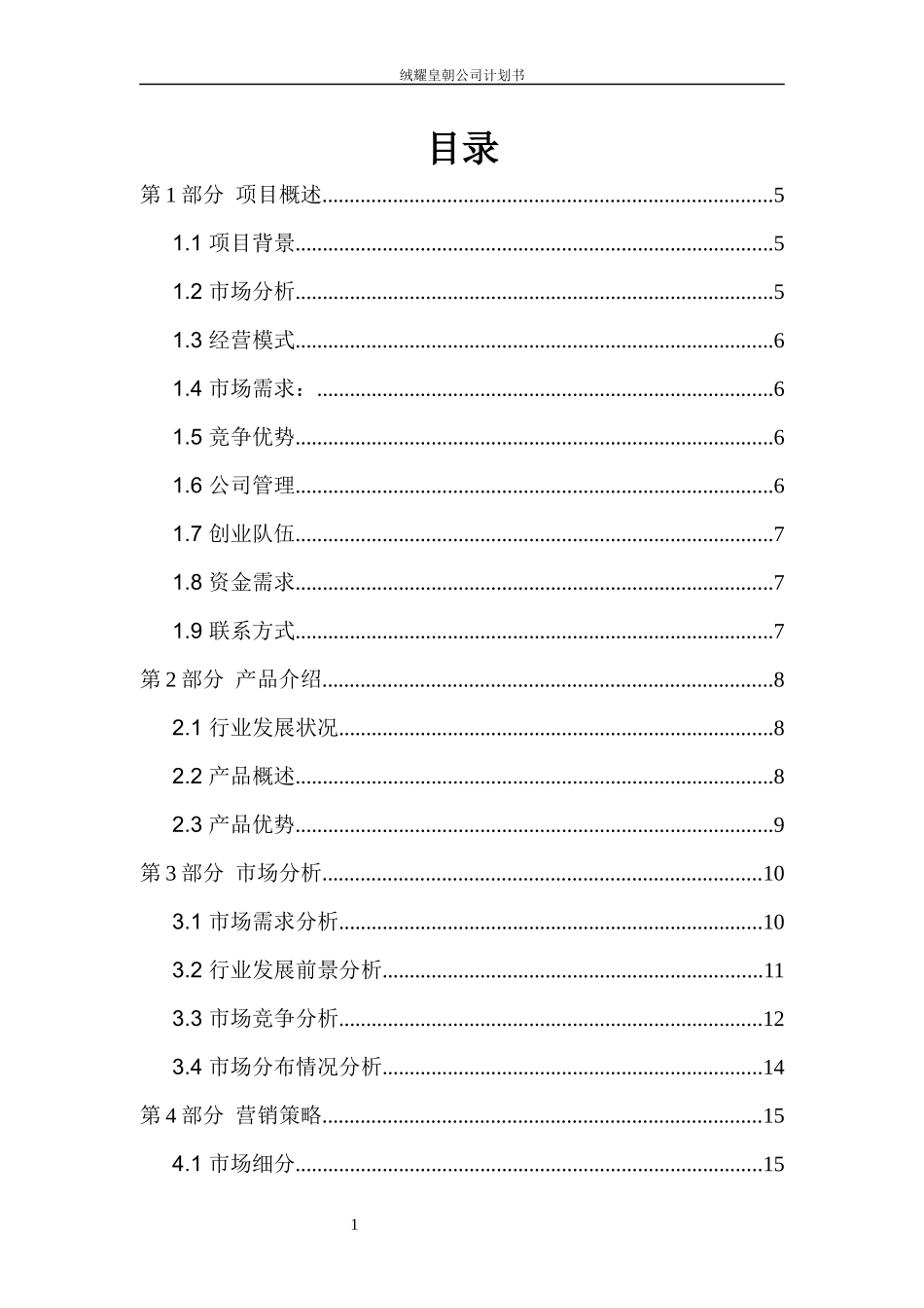 微观经济学之创业计划书_第2页