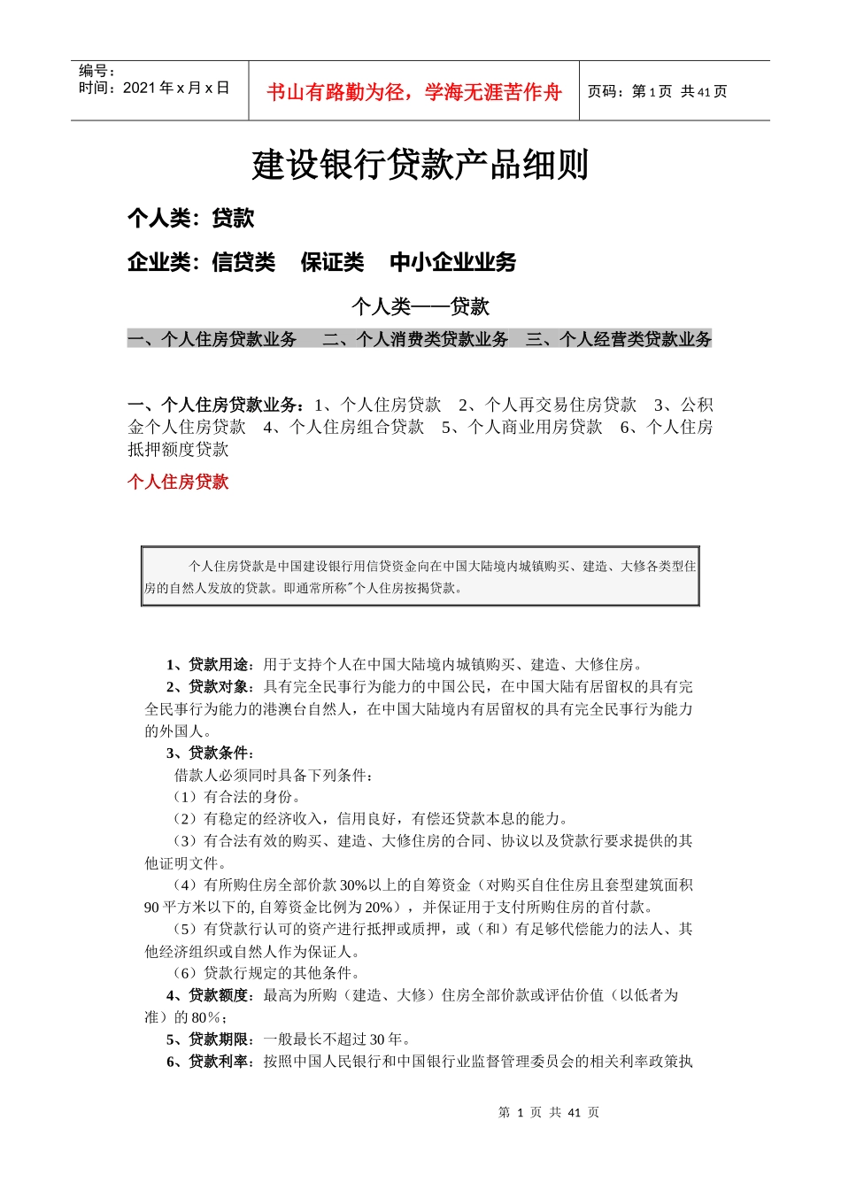 建设银行贷款产品细则_第1页