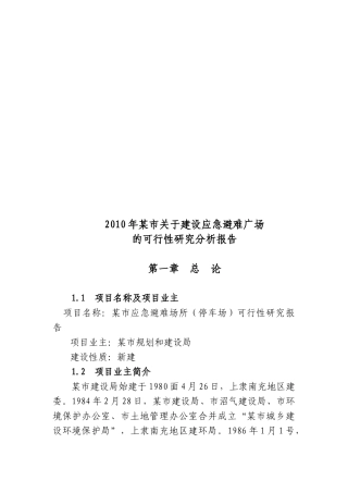 建设应急避难广场的可行性研究分析报告