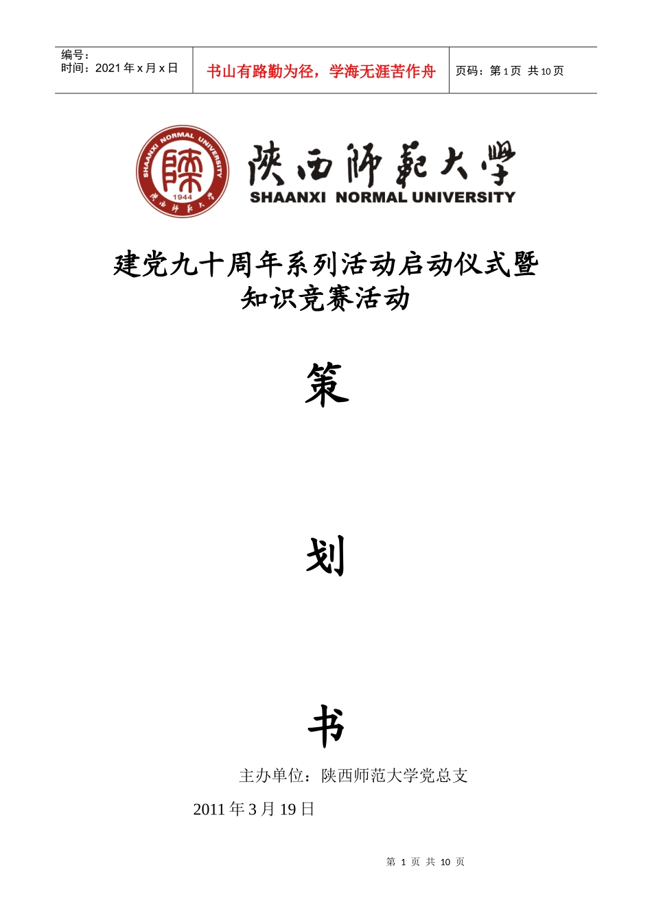 建党90周年活动策划_第1页