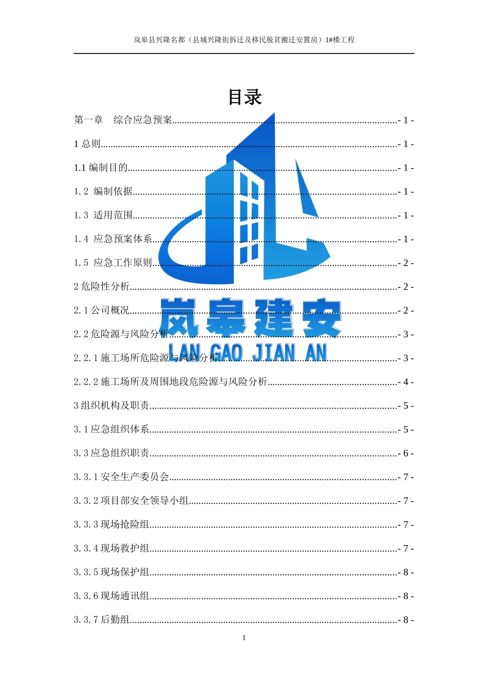 建筑工程施工企业安全生产事故应急预案(全套)_secret_第3页