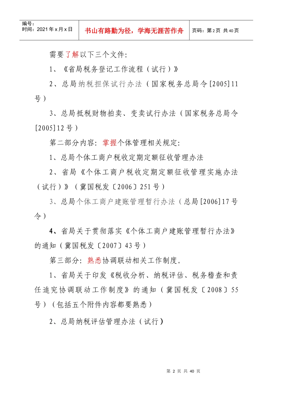 征管法及实施细则串讲提纲(完整讲稿)_第2页