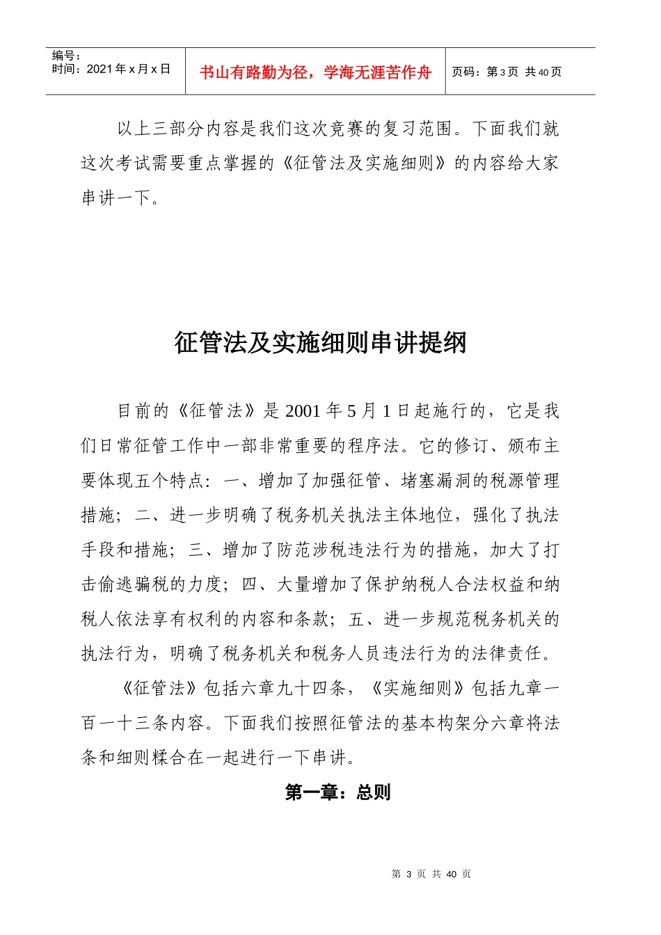 征管法及实施细则串讲提纲(完整讲稿)_第3页