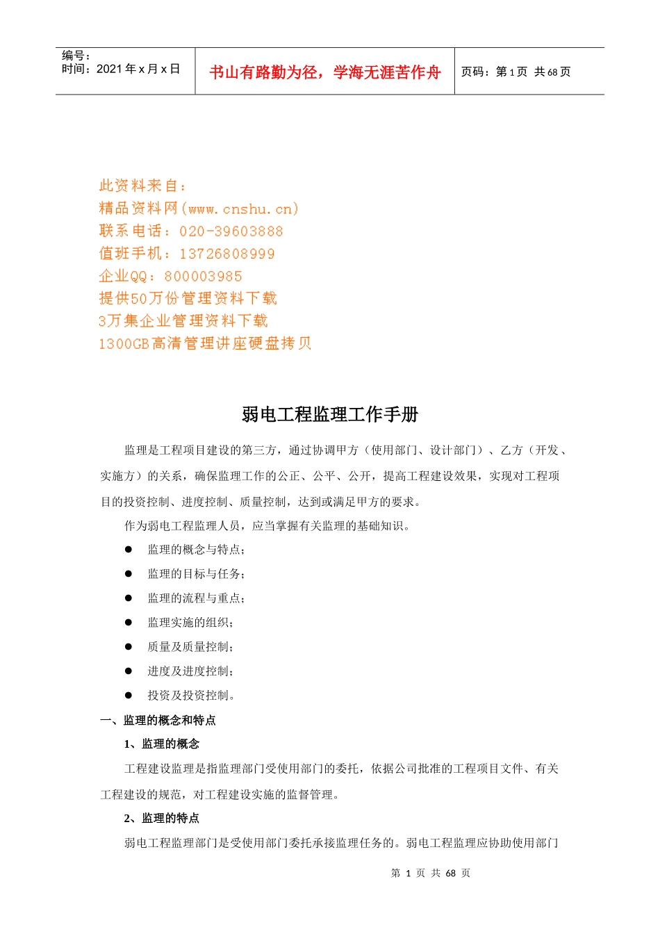 弱电工程监理工作基本管理手册_第1页