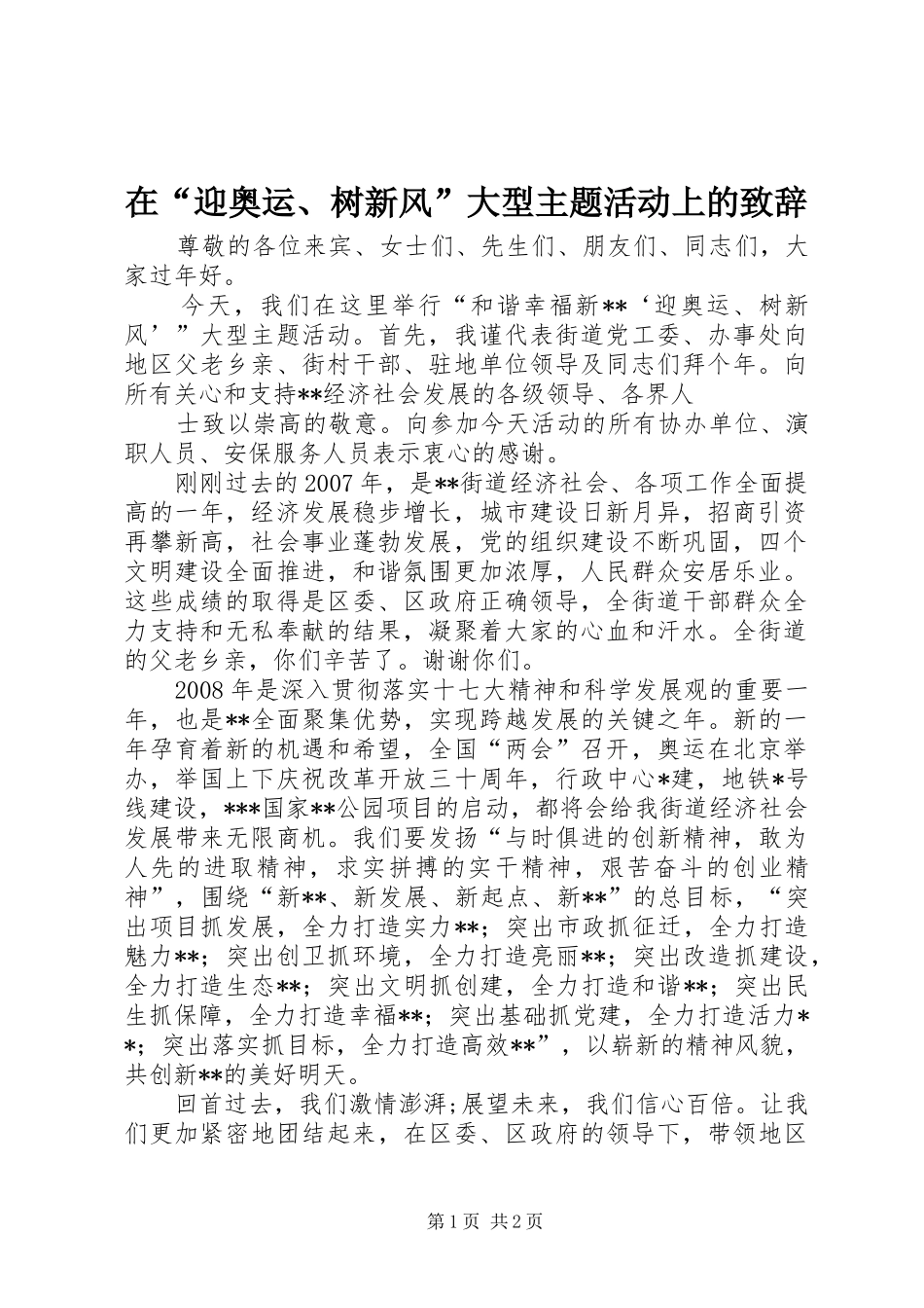 在“迎奥运、树新风”大型主题活动上的演讲致辞_第1页