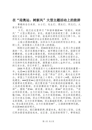 在“迎奥运、树新风”大型主题活动上的演讲致辞