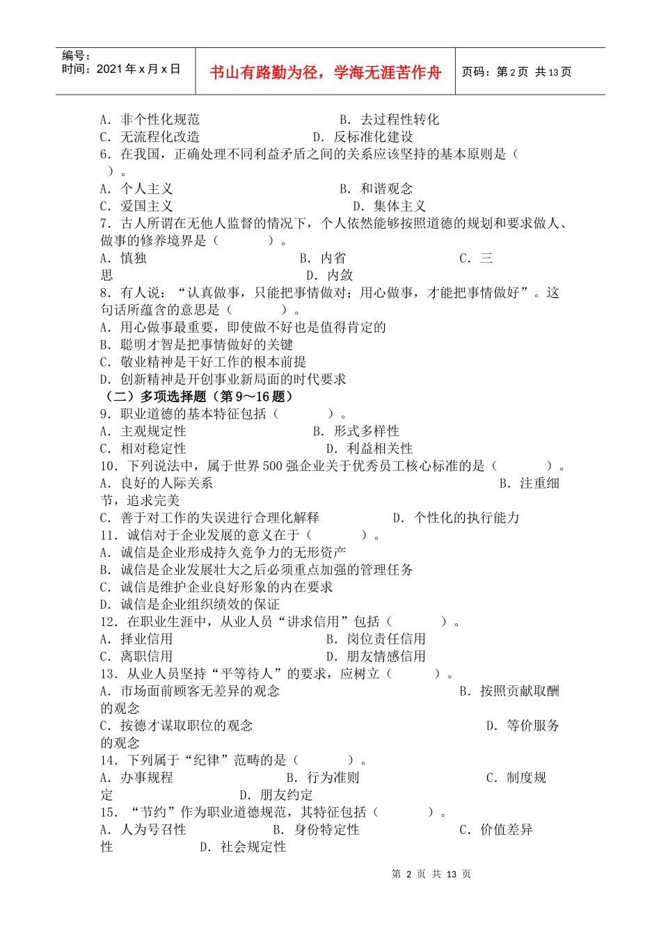心理咨询师三级模拟真题_第2页