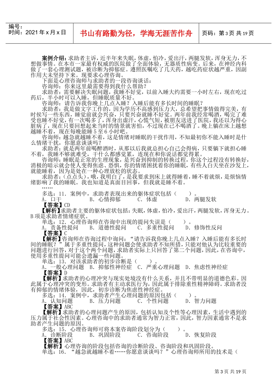 心理咨询师二级真题与答案解析_第3页